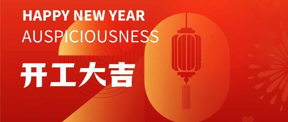 2023開工大吉 | 新征程，再出發(fā)！