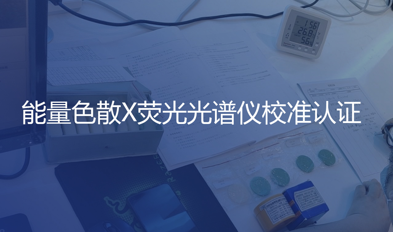 更標準更規(guī)范！認證中心赴我司進行校準認證工作