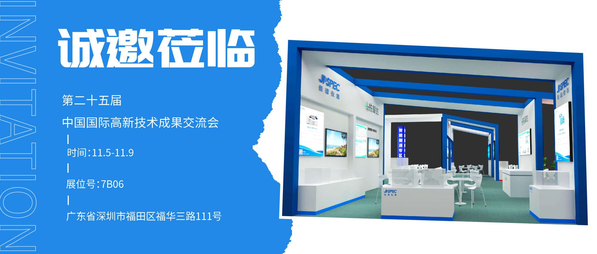 第二十五屆中國國際高新技術成果交易會，佳譜儀器誠邀蒞臨!
