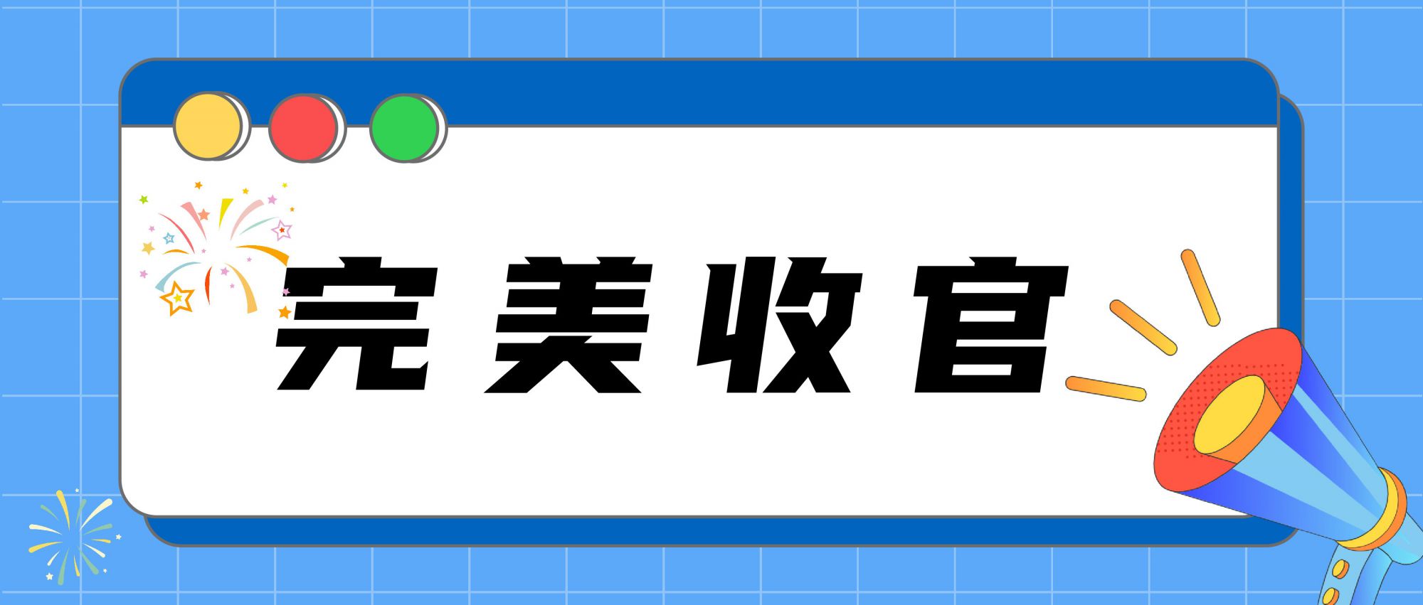 圓滿結束｜落幕不散場，感恩所有相遇！期待下次再見~