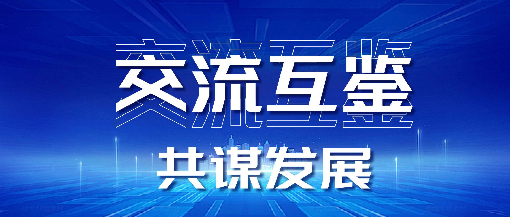 交流互鑒 | 熱烈歡迎XOS創(chuàng)始人David Gibson、佳譜集團首席科學家陳澤武博士蒞臨我司參觀
