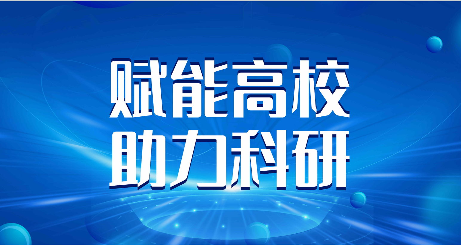 佳譜儀器賦能高校儀器升級，助力科研與教學新高度