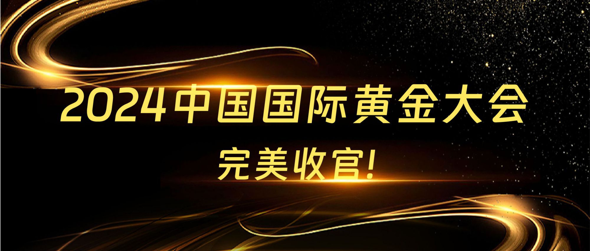 展會回顧 | 2024中國國際黃金大會圓滿收官，精彩不謝幕！