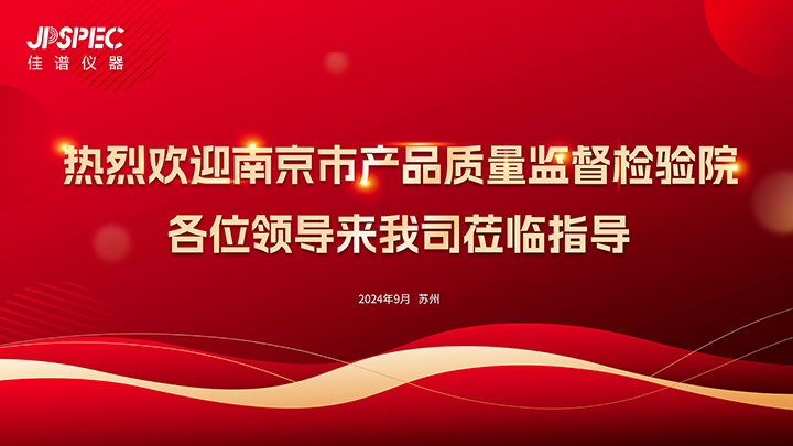 熱烈歡迎南京市產(chǎn)品質(zhì)量監(jiān)督檢驗院領(lǐng)導蒞臨我司參觀交流！