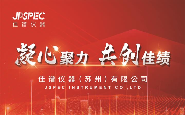 凝心聚力，共創(chuàng)佳績 | 2025年JPSPEC佳譜儀器新年年會圓滿結(jié)束！