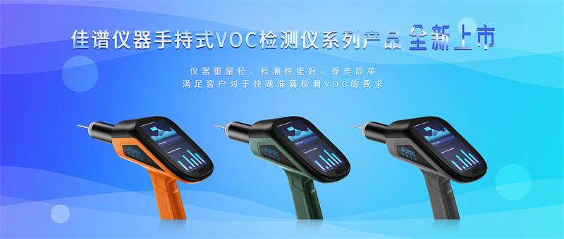 為綠水青山，再添利器 | 佳譜儀器手持式VOC檢測儀系列產品全新上市