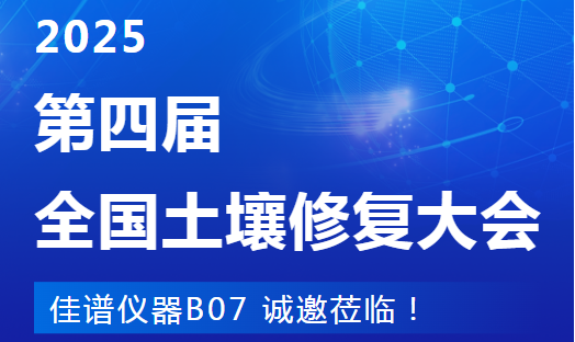 南京見！JPSPEC佳譜儀器在第四屆土壤修復大會等您（B07）