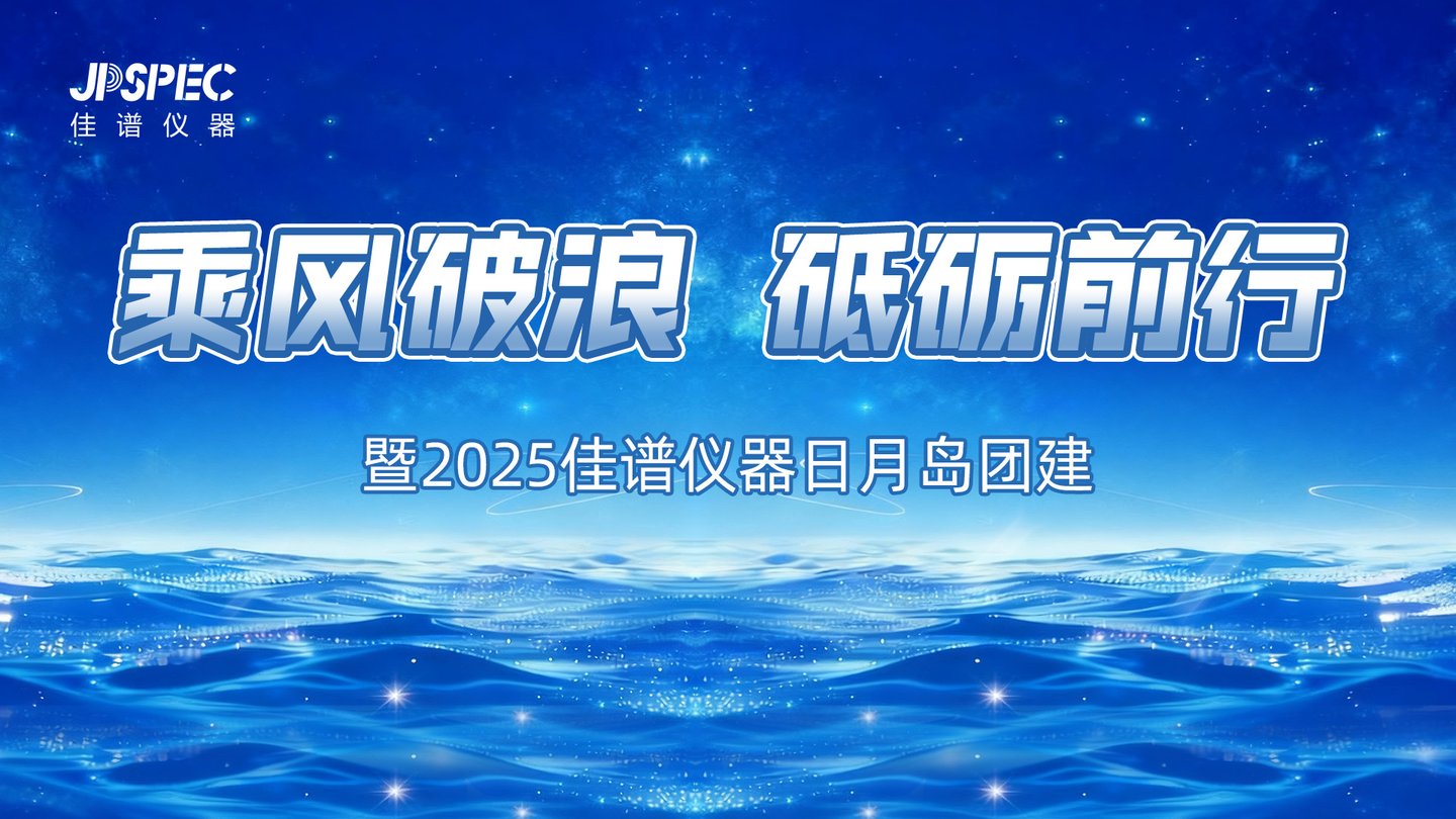 【乘風破浪 砥礪前行】暨2025佳譜儀器日月島團建活動圓滿結束！