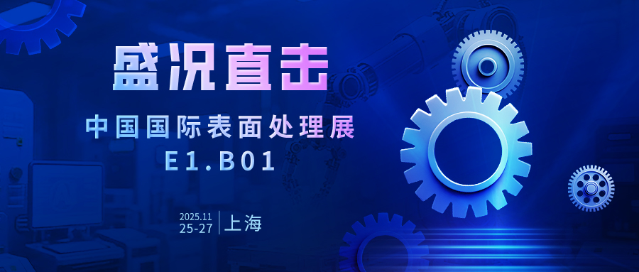 匠心智造，以實力發聲——佳譜儀器亮相國際表面處理展，解鎖厚度解決方案