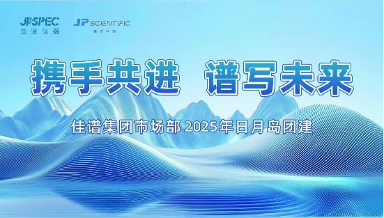 攜手共進，譜寫未來 | 佳譜集團市場部團建活動圓滿結束！