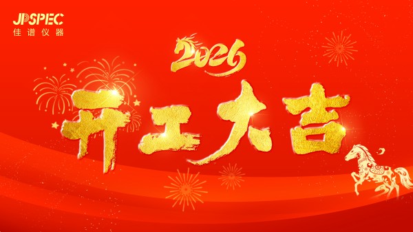 開工大吉｜紅包納福，茶歇添喜，新年啟新程，萬事皆順意！